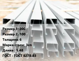 Швеллер гнутый, холоднокатаный 200х100х6 Сталь: 3сп L=5.48 ГОСТ: ГОСТ 8278-83